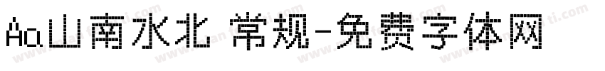 Aa山南水北 常规字体转换